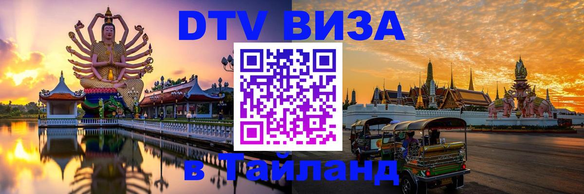 ДТВ VISA Тайланд для фрилансеров 