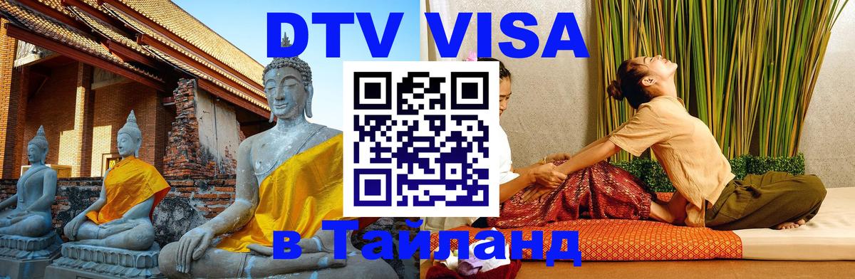 Цены на DTV визу в Таиланд — пакеты услуг, достаточно даже паспорта - Лондон 