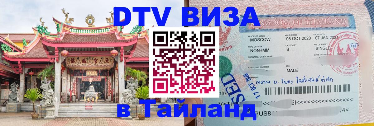 DTV (ДТВ) visa Таиланд 